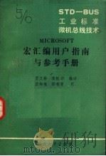 STD-BUS工业标准微机总线技术 第5分册 MICROSOFT宏汇编用户指南与参考手册 1987 PDF电子版封面 7563400834 贾文彬,张懿华编译
