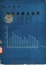 微计算机制图原理及应用 1990 PDF电子版封面 7810250663 琚建华编著