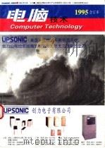 电脑技术  1995合订本（1996 PDF版）