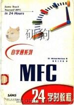 MFC 24学时教程 1999 PDF电子版封面 7111072715 (美)(M.莫里森)Michael Morrison著;前导