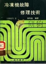 冷冻机故障修理技术 1982 PDF电子版封面 大隅和男著;赖耿阳编译
