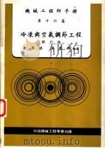机械工程师手册  第16篇  冷冻与空气调节工程  修订版  第5版（1983 PDF版）