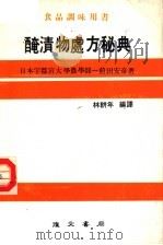 腌渍物处方秘典（1980 PDF版）