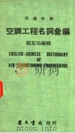 空调工程名词汇编  汉英对照（1972 PDF版）