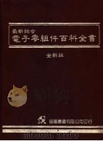 最新综合电子零组件百科全书 全新版 1985 PDF电子版封面 朱明春主编