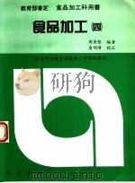食品加工  第2版   1996  PDF电子版封面    周秀坚编 