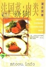 法国菜  肉类制作图解（1997 PDF版）