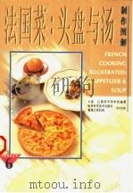 法国菜 头盘与汤制作图解 1997 PDF电子版封面 7538417591 (日本)辻厨师专科学校编著;刘若南,刘茵,高秀珍译