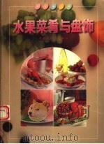 水果菜肴与盘饰 摄影集 1996 PDF电子版封面 7506106973 鸽翔著