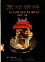 烹坛精粹  第三届全国烹饪技术比赛个人赛作品集  图册（1994 PDF版）