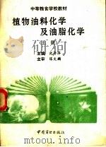 中等粮食学校教材 植物油料化学及油脂化学 上 1995 PDF电子版封面 7504423475 沈丹萍主编