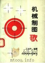 机械制图歌   1996  PDF电子版封面  7801240936  王连科编著 