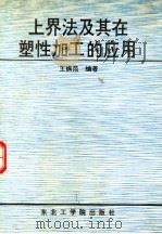 上界法及其在塑性加工的应用 1991 PDF电子版封面 7810063774 王振范编著