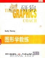 图形学教练 1994 PDF电子版封面 7302015139 默里(Murray,Kathy)著
