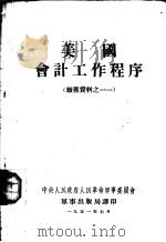 美国会计工作程序  缴获资料之一一   1951  PDF电子版封面    中央人民政府人民革命军事委员会，军事出版局译印 