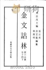 金文诂林 第15册 卷14 下 1975 PDF电子版封面 周法高主编