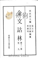 金文诂林  第11册  卷9   1975  PDF电子版封面    周法高主编 