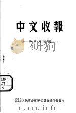 中文收报  无线电通讯   1951  PDF电子版封面    中央人民政府人民革命军事委员会通信部编 