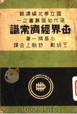 世界经济常识 1941 PDF电子版封面 小岛精一著