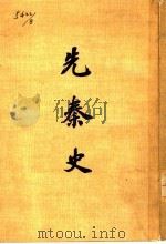先秦史 1977 PDF电子版封面 台湾开明书店编