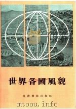 世界各国风貌 1976 PDF电子版封面 朝阳出版社编辑部编