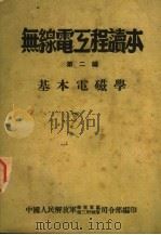 无线电工程读本 第2编 基本电磁学 1951 PDF电子版封面 中国人民解放军华东军区第三野战军司令部编