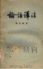 论语译注 1958 PDF电子版封面 2016·6 杨伯峻著