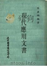现代应用文书 1977 PDF电子版封面 朱垂鍸编著