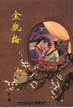 金瓶梅  中集（ PDF版）