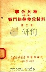 联合兵种战斗指挥参考材料 第2册 1951 PDF电子版封面 中央人民政府人民革命军事委员会军训部编