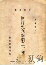 校订元刊杂剧三十种（1962 PDF版）