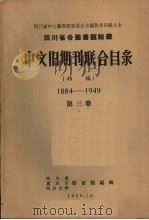 四川省各图书馆馆藏中文旧期刊联合目录 初稿 1884-1949 第3卷 1959 PDF电子版封面 四川省重庆市四川大学图书馆编辑