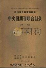 四川省各图书馆馆藏中文旧期刊联合目录 初稿1884-1949 第1卷 1959 PDF电子版封面 四川省、重庆市、四川大学图书馆编辑