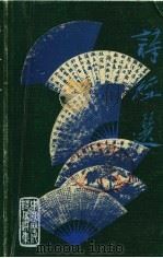 诗经选 1980 PDF电子版封面 9620400518 刘逸生主编