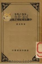 中国原始社会之探究 1935 PDF电子版封面 曾松友著