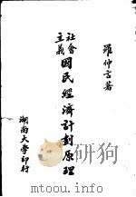 社会主义国民经济计划原理 1951 PDF电子版封面 罗仲言撰