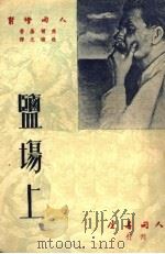 监场上（1951 PDF版）