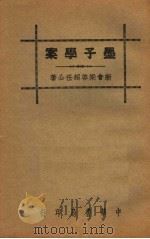 墨子学案 1936 PDF电子版封面 新会梁启超任公著