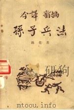 今译新编孙子兵法 1957 PDF电子版封面 郭化若编译