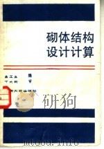砌体结构设计计算 1990 PDF电子版封面 7810233219 金芷生编