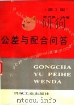 公差与配合问答  第2版   1993  PDF电子版封面  7111035348  傅成昌编著 