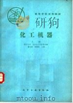 高等学校试用教材 化工机器 上 1990 PDF电子版封面 7502504478 浙江大学,北京化工学院等合编