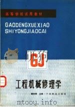 高等学校试用教材 工程机械修理学 1985 PDF电子版封面 15043·521 戴羽绵主编