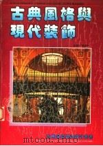 古典风格与现代装饰 图集 1995 PDF电子版封面 7538119345 安昌奎,韩志丹主编