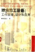 粮食加工设备工作原理、设计和应用（1998 PDF版）