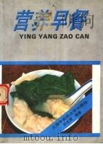 营养早餐 1996 PDF电子版封面 7810103083 封长虎编著