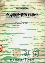 冷库制冷装置自动化 1992 PDF电子版封面 7109020983 河北水产学校主编