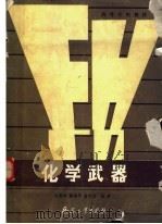 化学武器 1991 PDF电子版封面 7800383237 赵国辉等编著