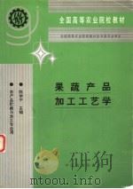 果蔬产品加工工艺学 1995 PDF电子版封面 7109033147 陈学平主编