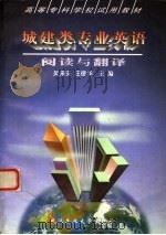 城建类专业英语 阅读与翻译 1998 PDF电子版封面 7562914133 吴来安,汪德华主编